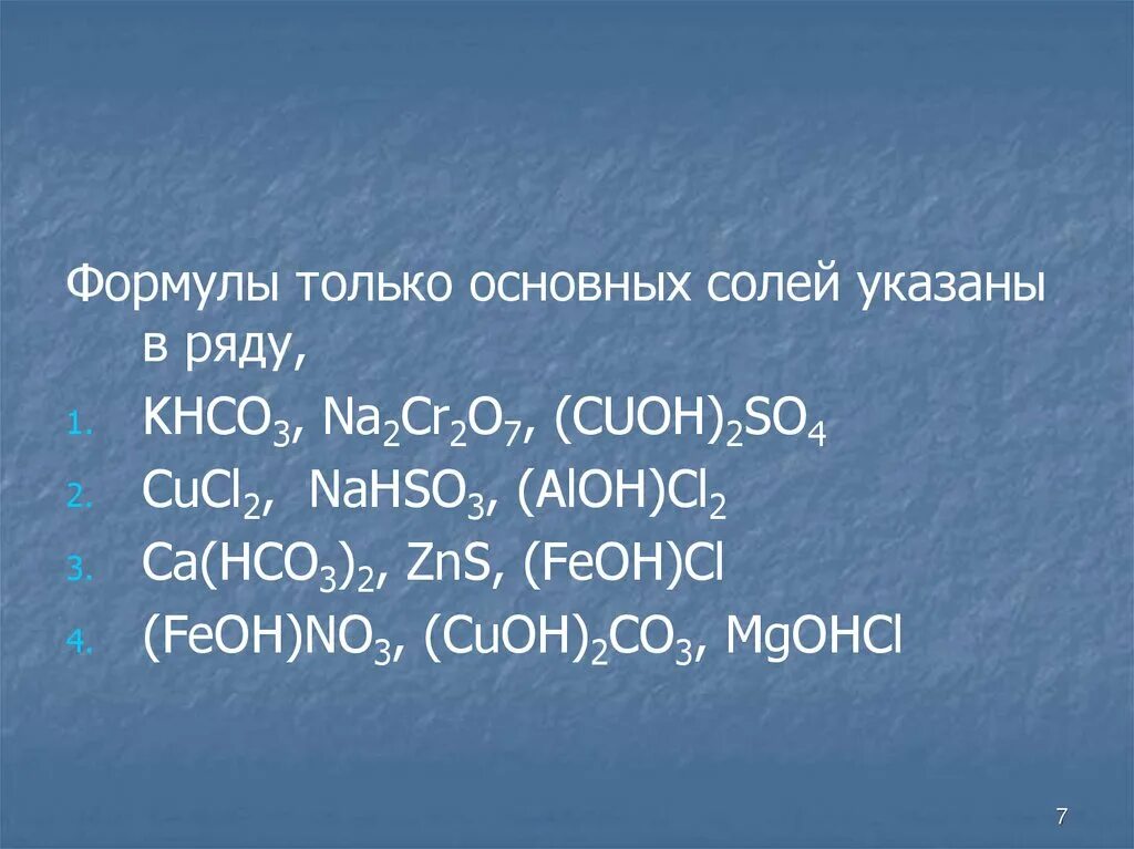 Формула основной соли. Формулы только основных солей указаны в ряду. Общая формула основных солей. Формулы только основных солей. Формулы слей