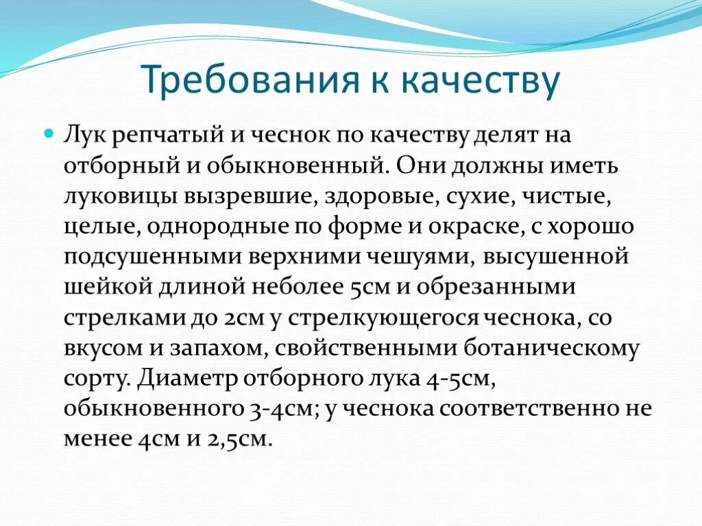 Оценка качества овощей. Лук репчатый требования к качеству. Требования к качеству луковых.