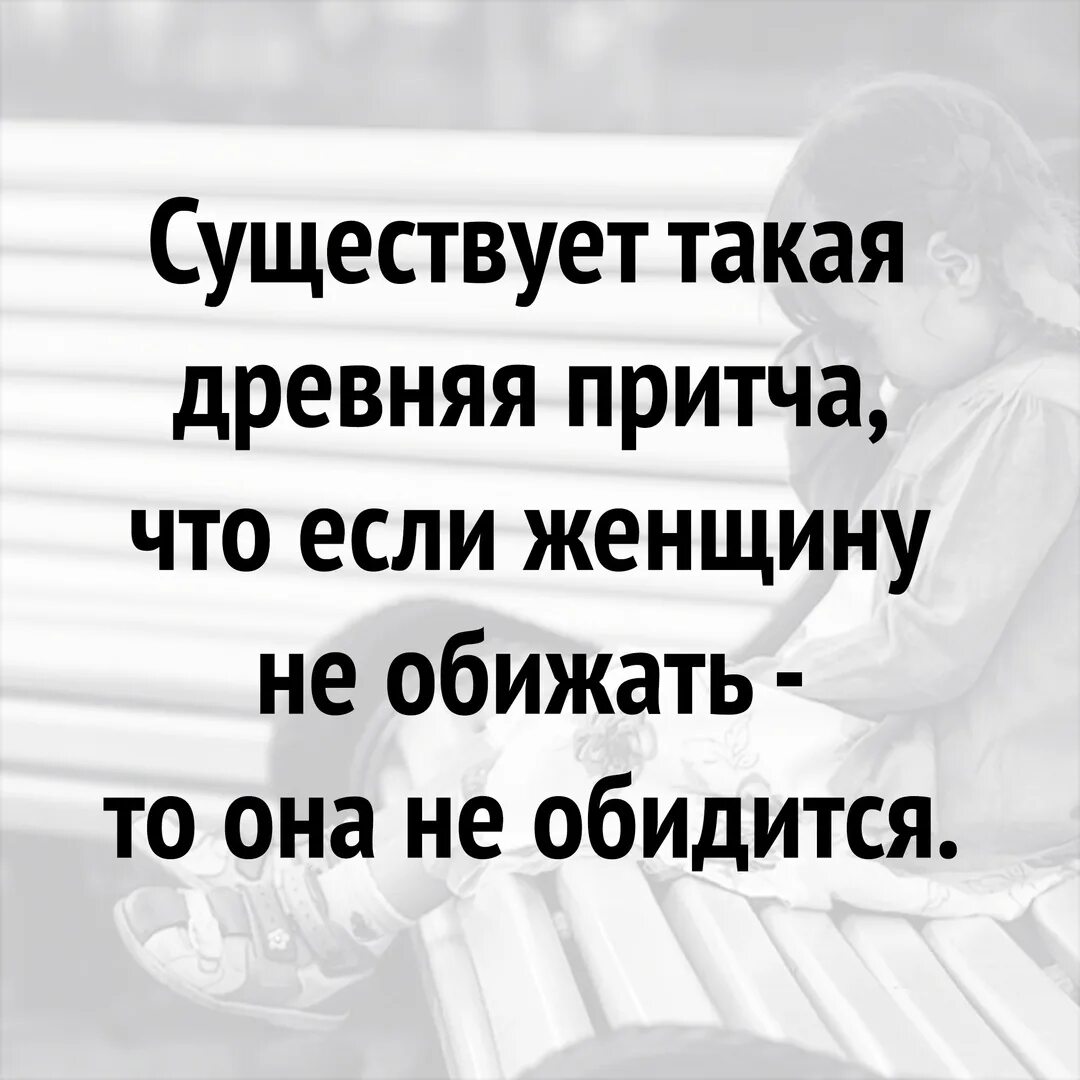 Обидеть или обидить как. Если обидел женщину. Обидеть женщину легко. Прежде чем обижать женщину. Прежде чем обидеть женщину подумай.