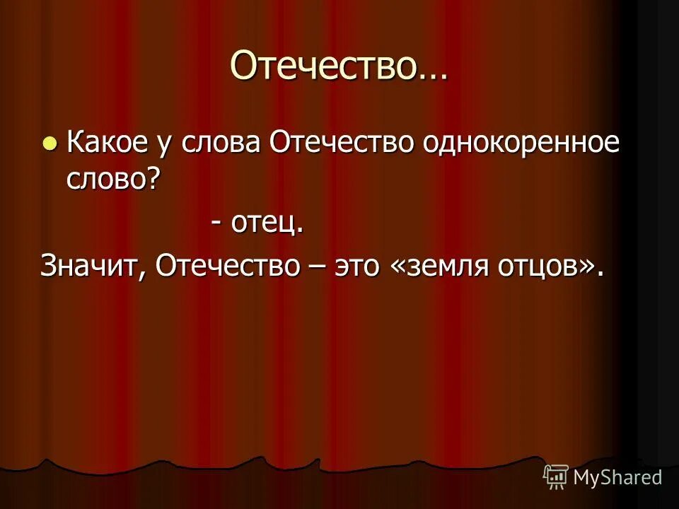 понятие отечество. родина от какого слова произошло. происхождение слова родина. родственные слова к слову отец. от какого слова образовалось отчество отечество отчизна.