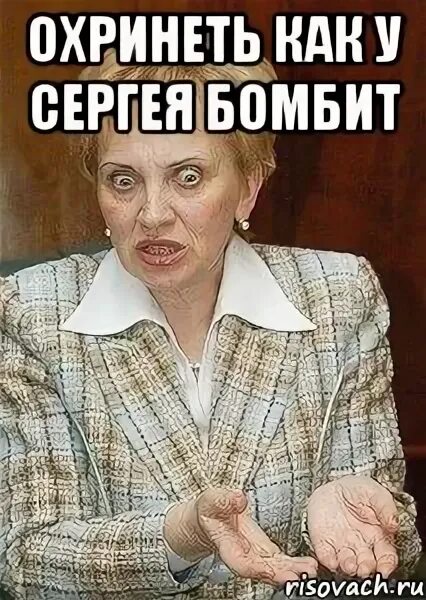 Кот вылупил глаза. Мемы про судью. Охренеть или охринеть. Охренеть или охринеть. Охренеть или охринеть.