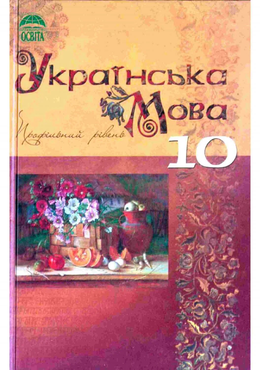 Мова підручник. Українська мова 10 клас. Укр мова підру. Українська мова 10 - 11 клас підручник. Книга українська мова 10 клас.