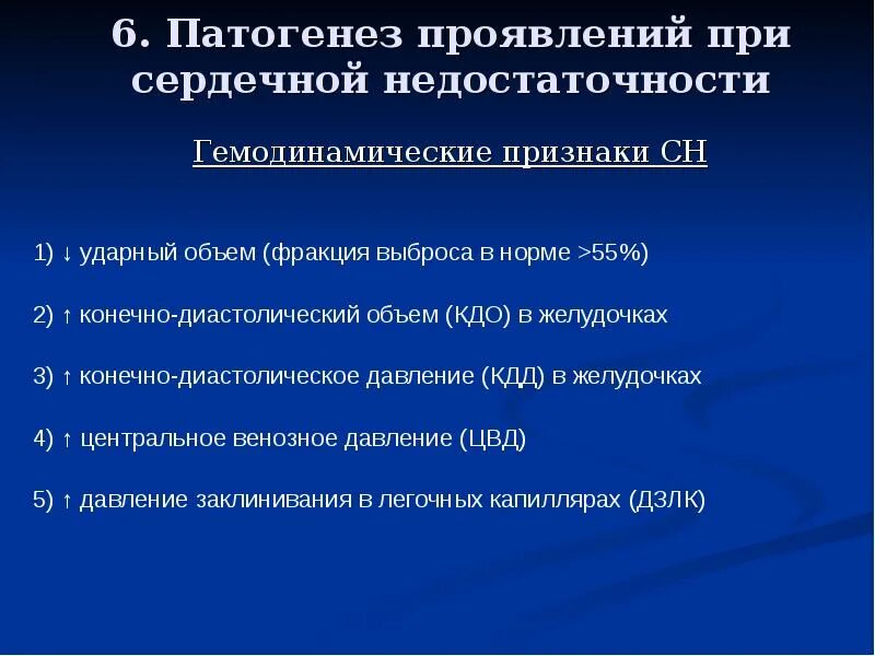 Гемодинамические показатели сердечной недостаточности. Механизм развития цианоза при сердечной недостаточности. Гемодинамические причины ХСН. Гемодинамические проявления сердечной недостаточности. Хсн по фракции выброса