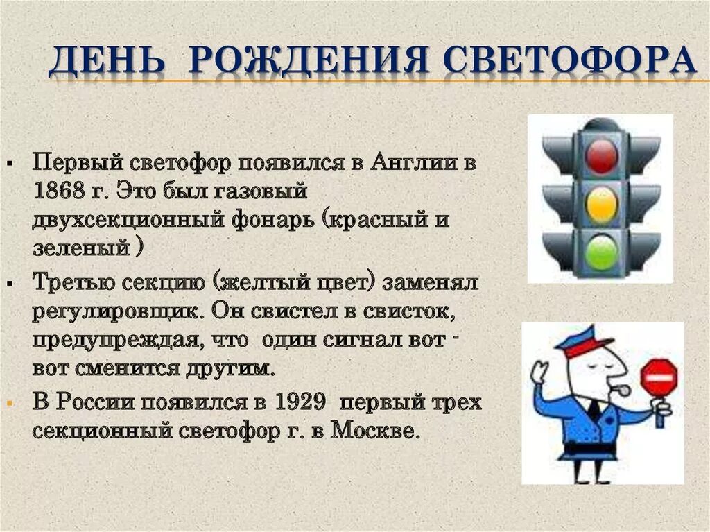 Какую информацию передает светофор. День светофора. История возникновения светофора. История светофора для детей. Сообщение о светофоре.