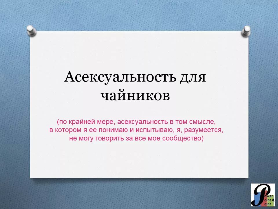 Что значит асексуал. Асексуальность. Аллосекмуальность это. Асексуальность это ориентация. Асексуальность существует.