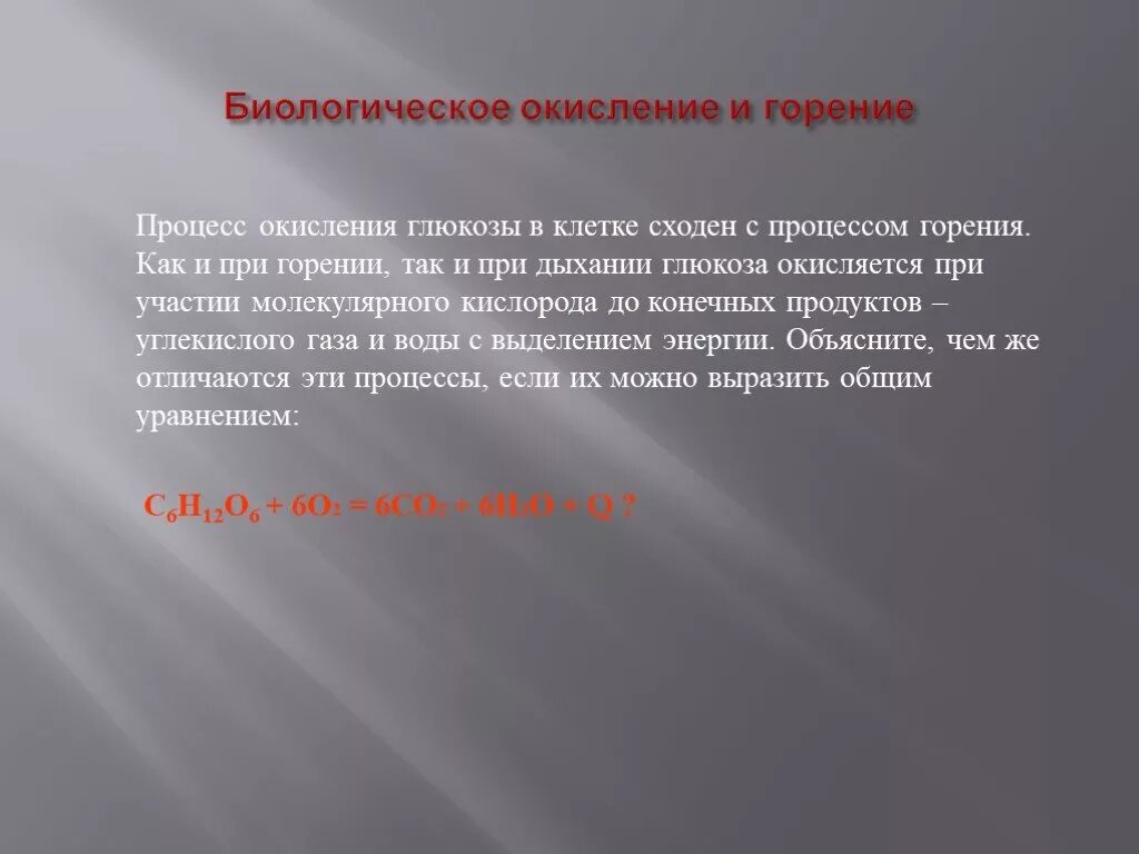 Биологическое горение. Биологическое окисление и горение. Горение это процесс окисления. Горение как процесс окисления. Горение глюкозы