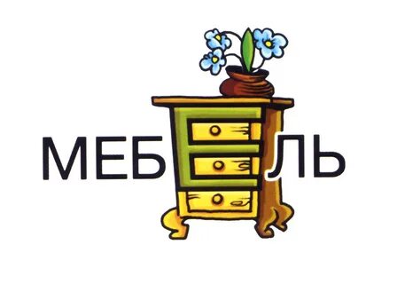 Слова связанные с мебелью