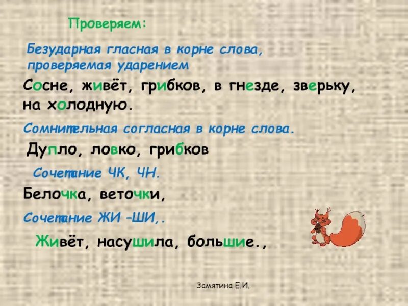 Правописание безударных гласных и сомнительных согласных в корне.. Правописание безударных проверяемых согласных. Безударная гласная и согласная в корне. Сомнительные безударные гласные.