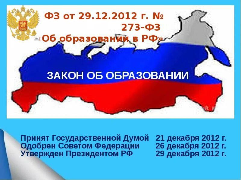 Изменения в фз об образовании 2021. Закон об образовании. Федеральный закон об образовании в Российской Федерации. Картинка федеральный закон об образовании в РФ. Об образовании в Российской Федерации книга.