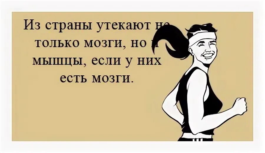 Что будет если съесть мозг. Из страны утекают не только мозги но и мышцы если у них есть мозги. У него есть мозги.