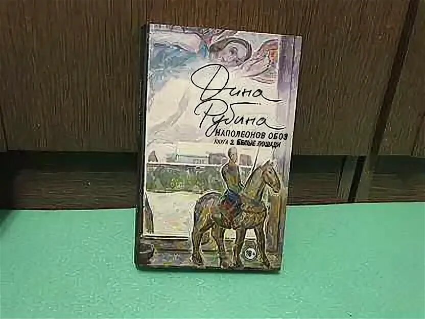 Рубина наполеонов обоз слушать аудиокнигу. Наполеонов обоз книга. Рубина наполеонов обоз книга 1. Рубина д наполеонов обоз кн 2 белые лошади. Рубина наполеонов обоз.