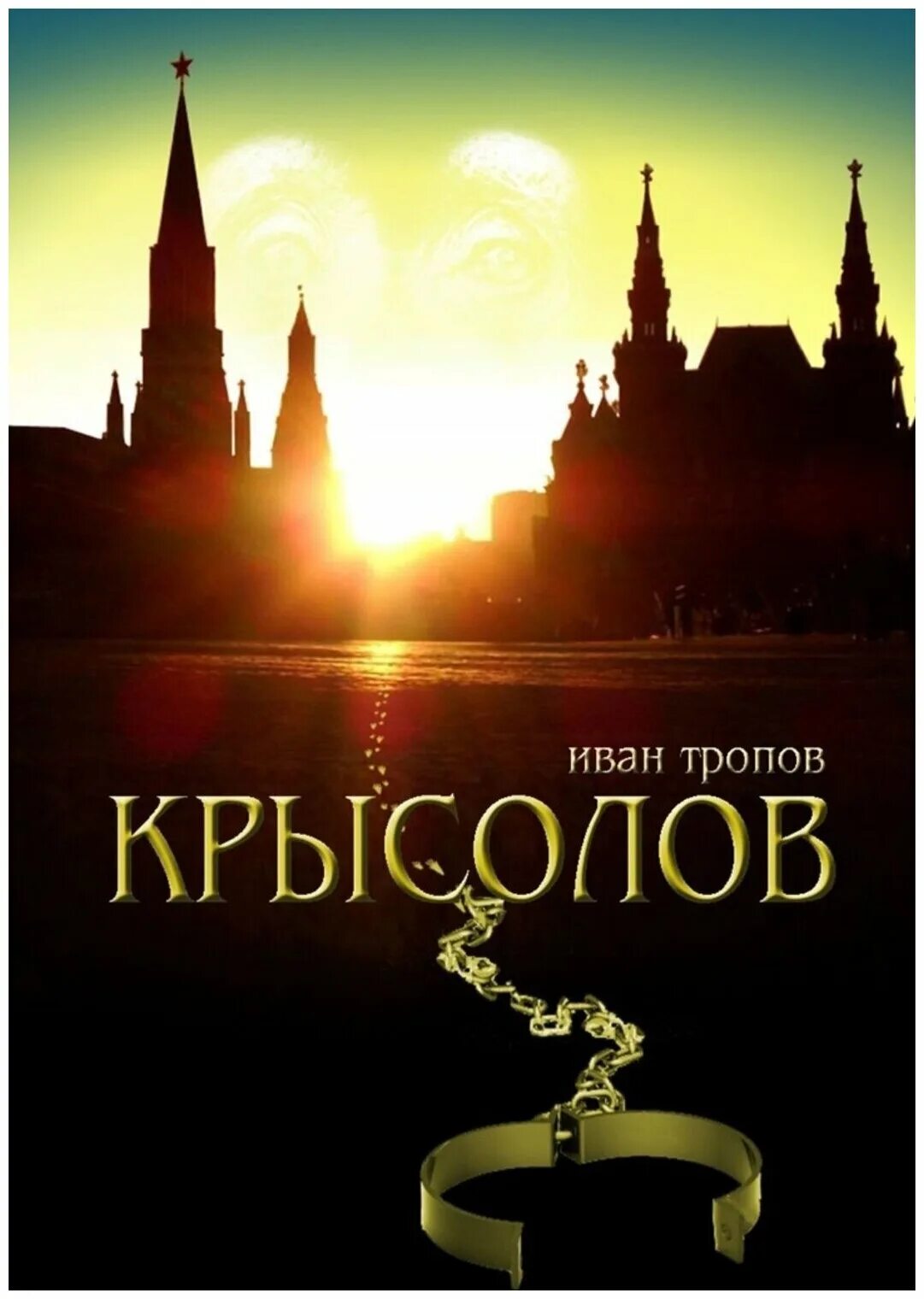 Читать крысолов 1. Крысолов книга.