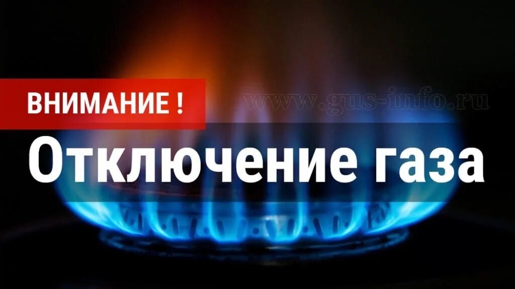 Отключение газа. Внимание отключение газа. Приостановление подачи газа. Приостановлена подача газа.