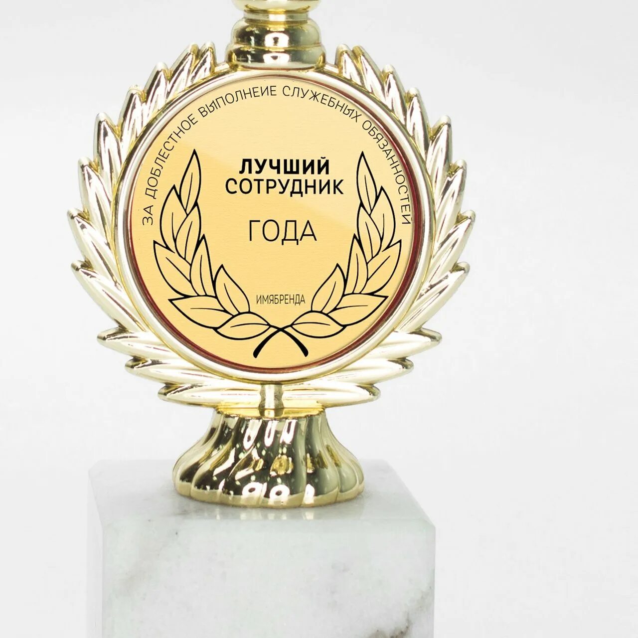 Награда подобрать. Лучший сотрудник года. награда лучший сотрудник. кубок лучший работник года. медаль лучшему работнику.