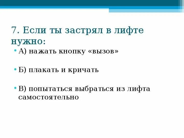 Проверочная по разделу наша безопасность 3 класс. Памятка если застрял в лифте. Если застрянешь в лифте, нужно……... Что нужно делать если застрял в лифте. Правила если застрял в лифте.