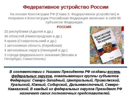Федеративное устройство р