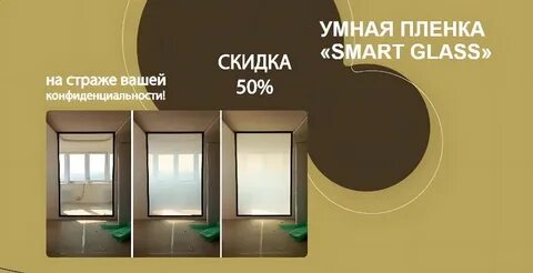 Смарт пленка