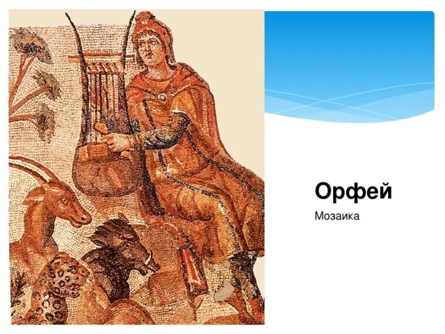 Карта майнвея орфей. Кифара Орфея. Орфей мозаика. Мозаика Орфей и звери. Джузеппе Кадес Орфей.