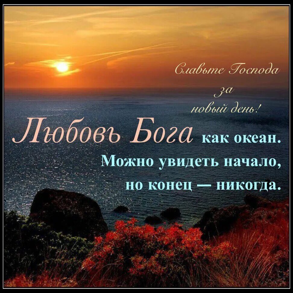 Тихий океан высказывания. Бог любви. Божья любовь. Любовь к Богу цитаты. Бог любит нас.