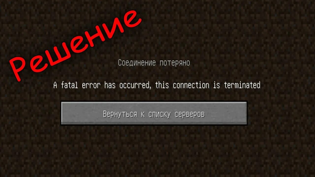 Fatal Error has occurred. A Fatal Error has occurred this connection is terminated. Соединение потеряно майнкрафт. Sorry a Fatal Error has occurred. Error connection terminated