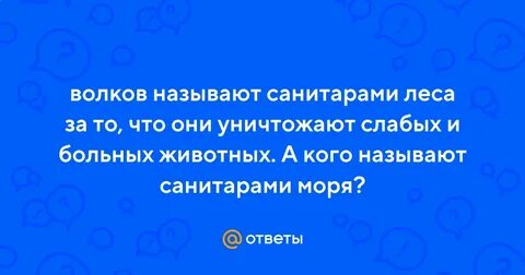 Почему волка называют санитаром