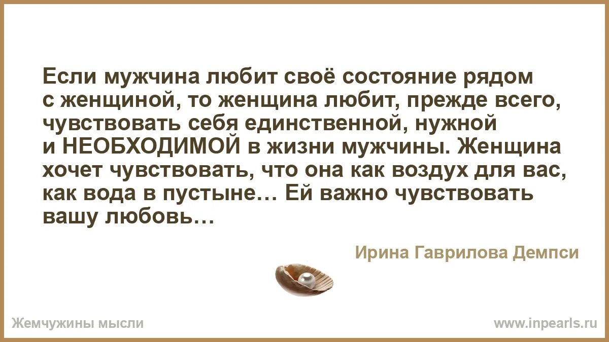 Мужчина любит состояние рядом с женщиной. Мужчина любит не саму женщину а своё состояние рядом с ней. Состояние рядом с женщиной. Чем больше отдаете женщине тем больше получаете от жизни.