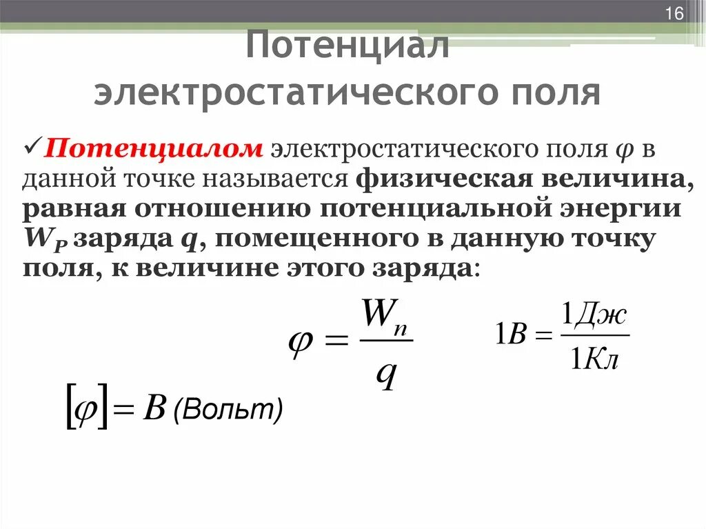 Потенциал электростатического поля в данной точке равен