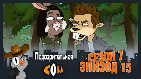 Подозрительная сова 7