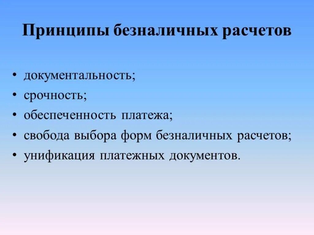Принципы безналичных расчетов