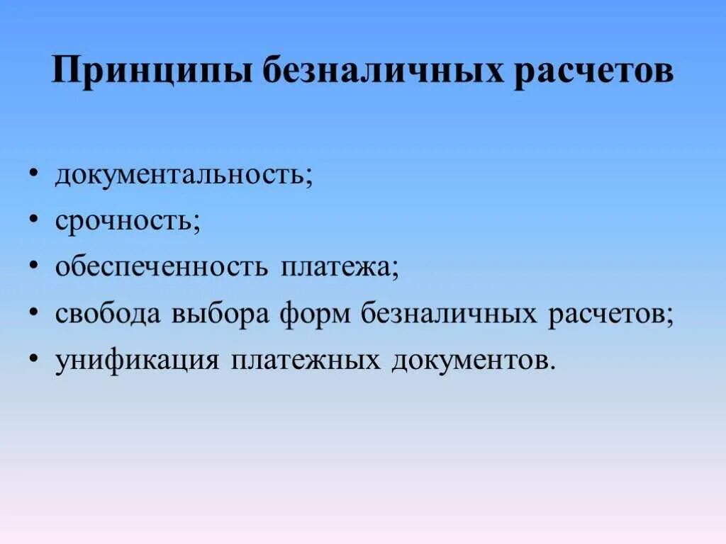 Принципы организации безналичных расчетов. Принципы организации расчетов. Принципы организации безналичных расчетов в России. Принципы организации системы безналичных расчетов.