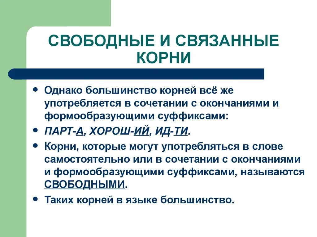 Связаны морфемы. Свободные и связанные корни в русском языке. Свободный и связанный корень. Свободные корни и связанные корни. Связанные корни примеры.