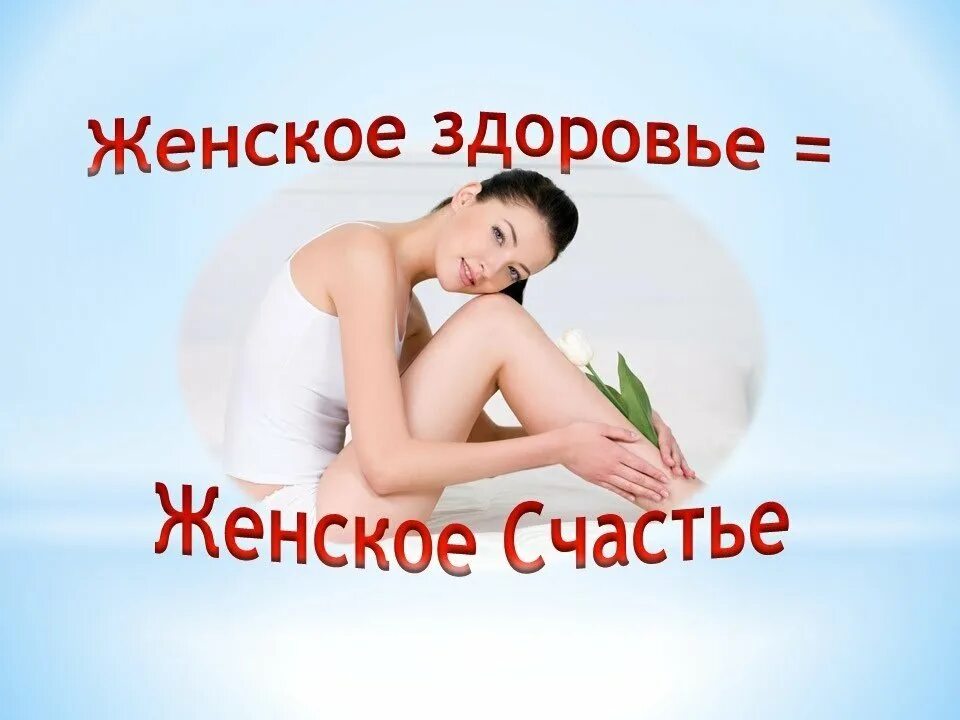 Женское здоровье. Здоровье женщины гинекология. забота о женском здоровье. женское здоровье картинки.