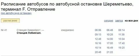 Расписание 42 автобуса лобня федоскино на сегодня