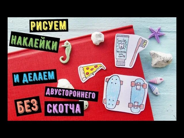 Как сделать наклейки без двухстороннего