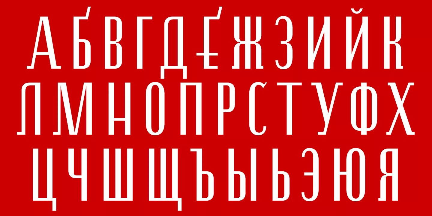 Revolution шрифт кириллица. Шрифт революция кириллица. Революционные шрифты кириллица. Революционный шрифт русский. Шрифты революционной России.