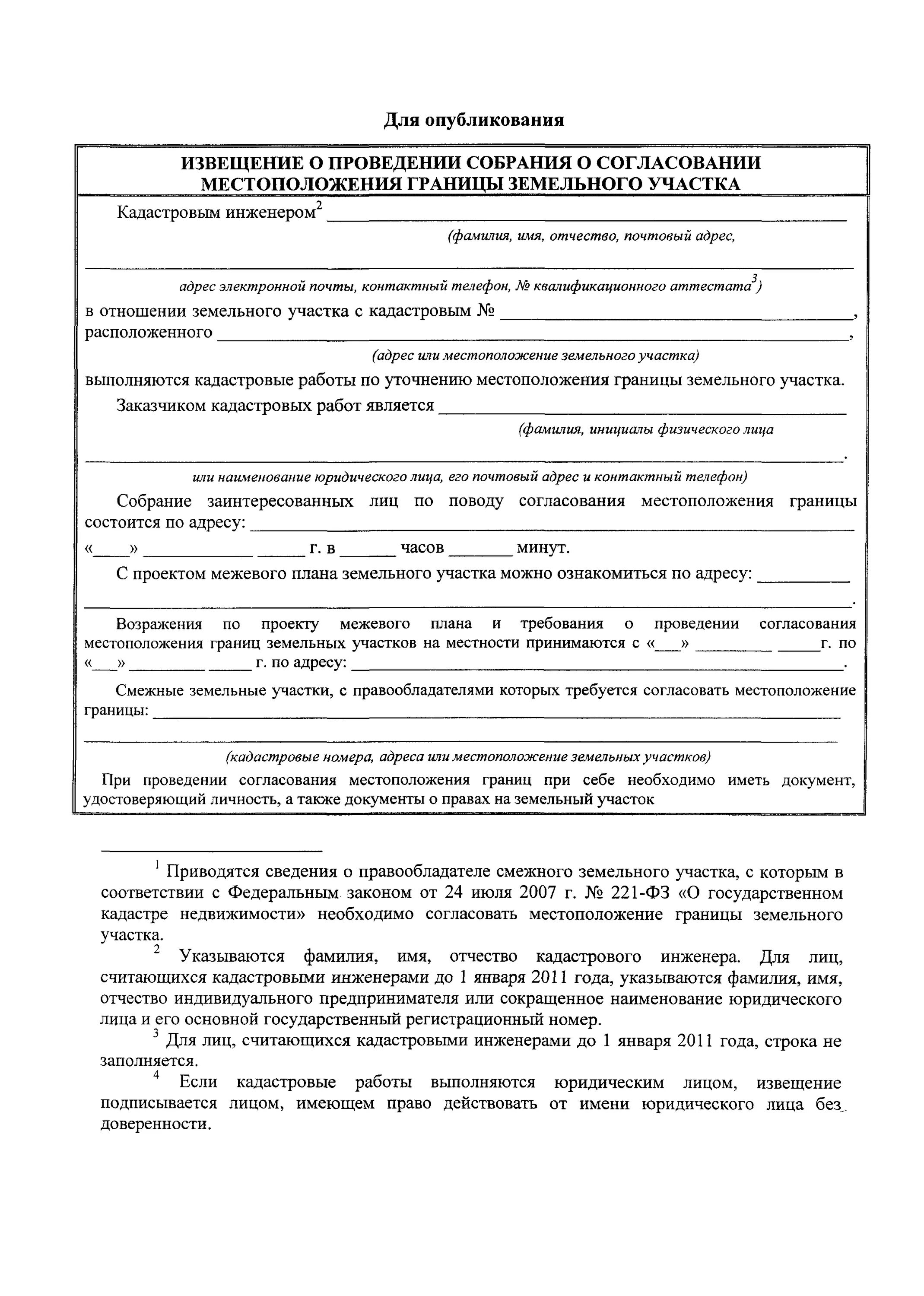 Уведомление о межевании земельного участка образец. Уведомление о проведении межевания земельного участка образец. Уведомление о согласовании границ земельного участка. Уведомление соседей о межевании земельного участка образец. Извещение о согласовании местоположения границ земельного участка