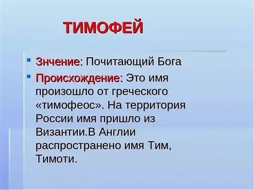 Значение и судьба тимофея