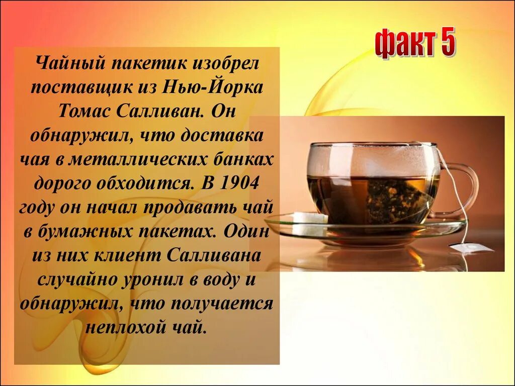 Тема чайным. Рассказ о чае. презентация про чай. интересные истории про чай. чай тема.