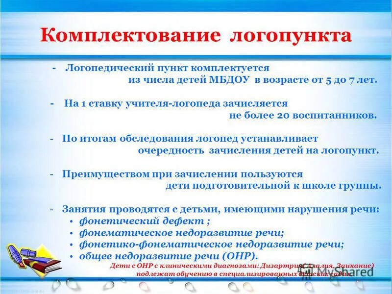 Варианты комплектования. Документы на логопункт в детском саду. Регламент работы логопеда. Дети логопункта в ДОУ. Логопедический пункт в ДОУ.