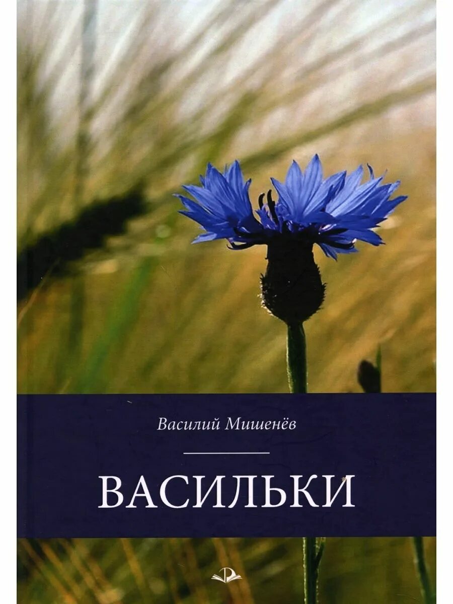 Василек стих. Мишенев в.м "васильки". Книжка с васильком. Книга с васильками. Стихотворение про Василек.