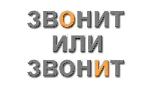 Звонит или звонит. Как правильно звонит или звонит. Звоните слово. Звонит или звонит ударение. Как произносится звонит