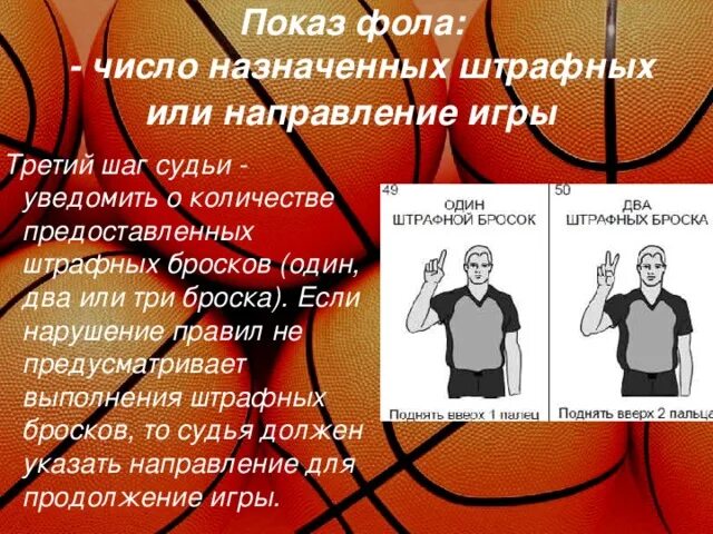 Штрафная линия в баскетболе сколько очков. Штрафной бросок в баскетболе. Жесты судей в баскетболе штрафных броска. Нарушение правил в баскетболе. Штрафной бросок судьи в баскетбол.