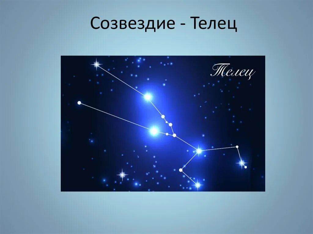 Альдебаран в созвездии тельца. Схема основных звезд созвездия тельца. Как выглядит созвездие тельца. Как выглядит созвездие тельца. Астеризм созвездия телец.