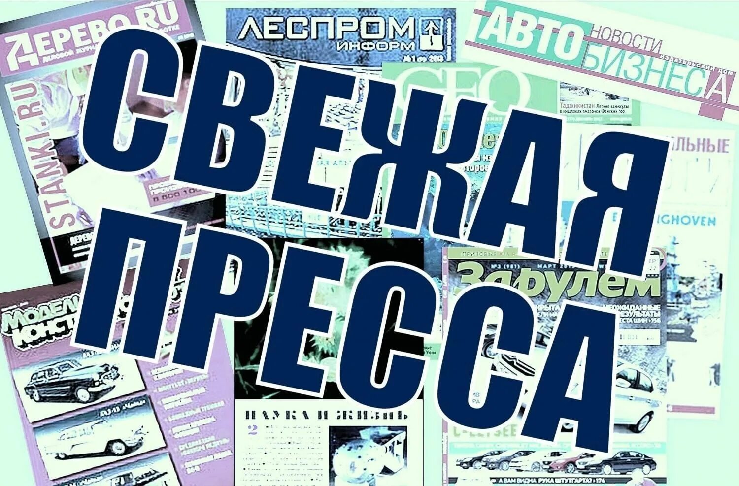 Read new magazines. Периодика Заголовок. Заголовки журнальных выставок. Свежая пресса в библиотеке. Заголовок свежая пресса.