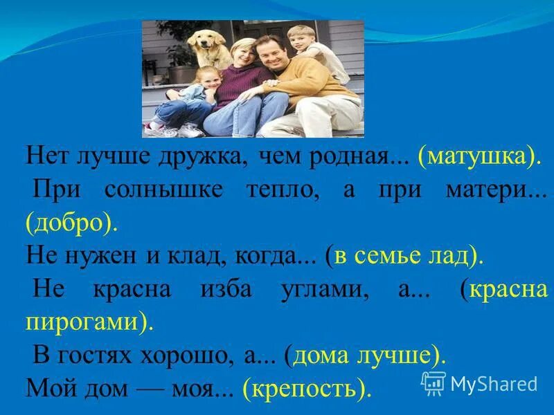 Нет милее дружка чем родная