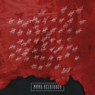 Мимо вселенной текста песен