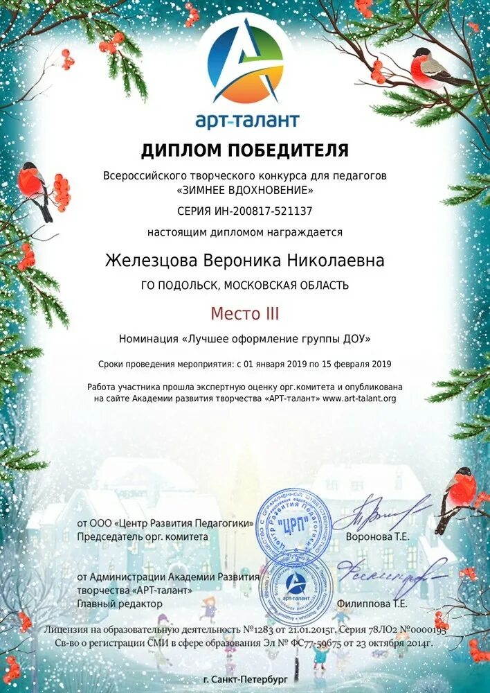 Замок талантов конкурсы для детей. Зимние конкурсы для воспитателей. арт-талант всероссийский творческий конкурс для педагогов. зимние творческие конкурсы для детей. дипломы для воспитателей зима.