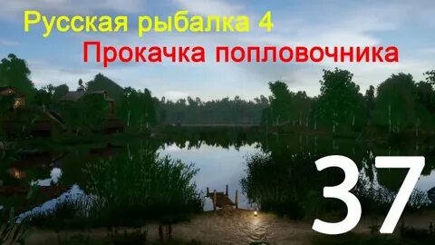 Рр4 прокачка приманок