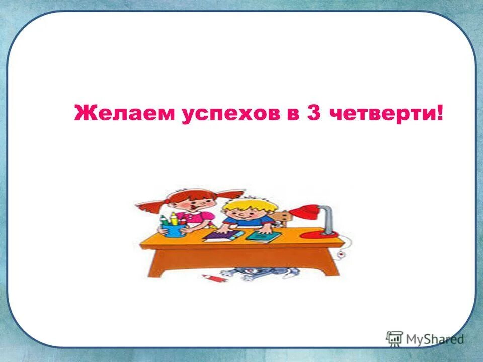 Окончание 3 четверти 3 класс классный час. Желаю успехов. Желаем успехов в третьей четверти. Желаю успеха и новых достижений. Успехов в 3 четверти картинки.