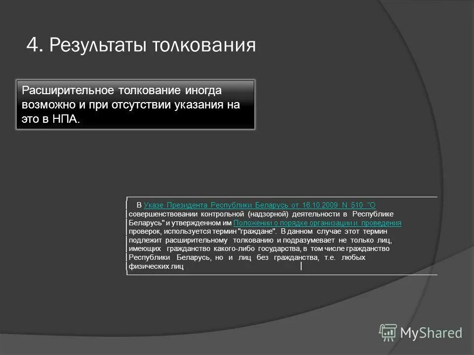 расширительное толкование пример